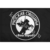 Флаг Русская Община (ГОРОД) черный