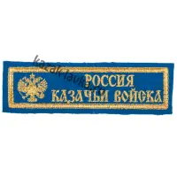Нашивка полоса "Россия Казачьи Войска", синий фон,  вышитая (зол)