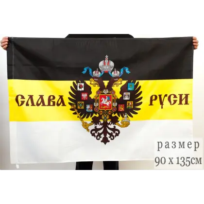 Флаг Имперский слава Руси