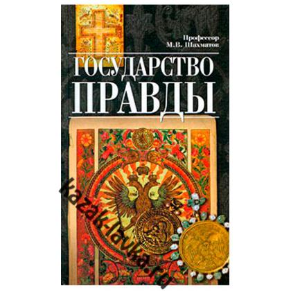 Государство Правды в трудах Н.Н. Алексеева и М.В. Шахматова