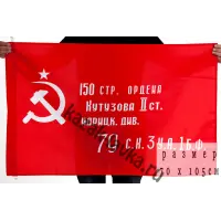 Флаг копия Знамени Победы 1945 г.