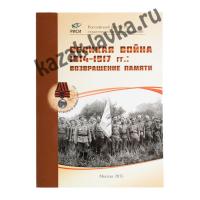 Великая война 1914-1917 гг.:возвращение памяти, книга