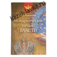 Монархическое начало власти,книга (Л.А.Тихомиров)