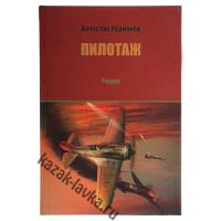 Пилотаж (Воспоминания донского казака ), книга