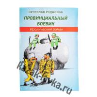 Книга "Провинциальный боевик" (Автор: В.Родионов)