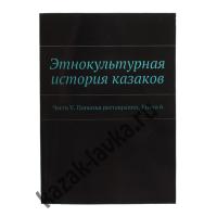 Этнокультурная история казаков.Попытка реставрации ч.5.Книга 6 (А.Дзиковицкий),книга