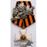 Копия Ордена Святого Георгия 4 степени (Временное правительство)