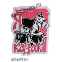 Наклейка Я Казак (с шашкой) в ассортименте