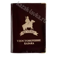 Обложка для удостоверения казака "Мы казаки!"