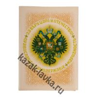 Обложка на паспорт "За Веру, Царя и Отечество" (кожа)