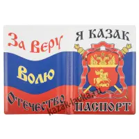 Обложка на паспорт Российский флаг - "За Веру, Волю, Отечество" (ПВХ)
