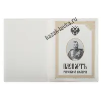 Обложка на паспорт "Паспортъ Россiйской Имперiи" (ПВХ)