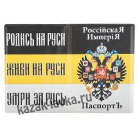 Обложка на паспорт Имперский флаг -Родись на Руси (ПВХ)