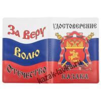 Обложки на удостоверение казака