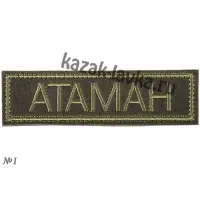 Нашивка "Атаман", полевая на липучке