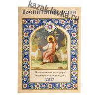 Календарь православный с чтением на каждый день "Воспитание души"