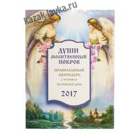 Календарь православный с чтением на каждый день "Души молитвенный покров"