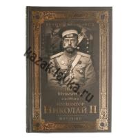 Книга "Император Николай II мученик" (Автор:Мультатули П.)