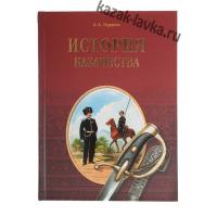 История казачества, книга (Гордеев А.А.)
