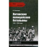 Книга "Литовские полицейские батальоны.1941-1945гг" (Авторы: Станкерас Петрас)