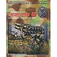 Книга "Реактивный миномет Panzerwerfer 42. Сопровождая стальные когорты" (Автор: Мощанский И.Б.)