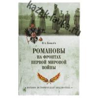 Книга "Романовы на фронтах первой мировой войны"(Автор:Ковалев И.А.)