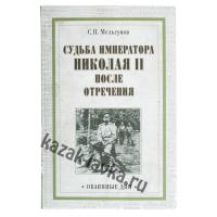 Книга "Судьба императора Николая II после отречения"(Автор: Мельгунов С.П.)