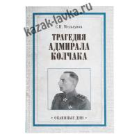 Книга "Трагедия Адмирала Колчака"(Автор:Мельгунов С.П.)