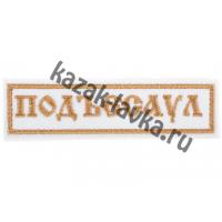 Нашивка "Подъесаул", белая на липучке на рубашку
