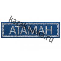 Нашивка "Атаман", синяя на липучке
