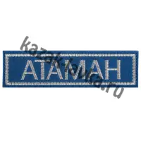 Нашивка "Атаман", синяя на липучке