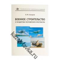 Военное строительство в государствах постсоветского пространства, книга (Захаров В.М.)
