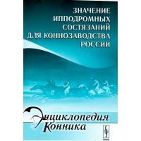 Книга "Значение ипподромных состязаний для коннозаводства России"