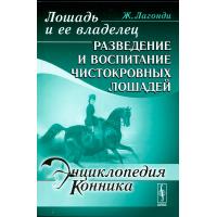 Книга "Лошадь и ее владелец. Разведение и воспитание чистокровных лошадей" (Автор: Лагонди.Ж)