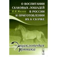 Книга "О воспитании скаковых лошадей в России и приготовлении их к скачке" (Автор: Мяснов.П.Н.)