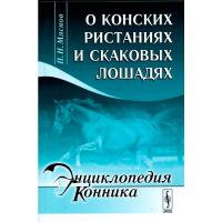 Книга "О конских ристаниях и скаковых лошадях" (Автор: Мяснов П.Н.)