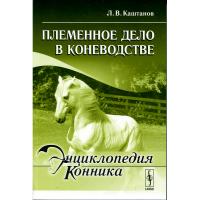 Племенное дело в коневодстве, книга (Каштанов.Л.В.)