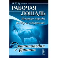 Книга "Рабочая лошадь. История породы. Выбор и содержание" (Автор: Кулешов.П.Н.)