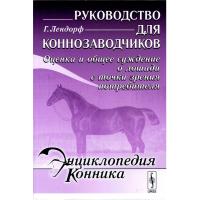 Книга "Руководство для коннозаводчиков. Оценка и общее суждение о лошади с точки зрения потребителя" (Автор: Лендорф Г.)