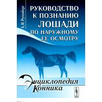 Книга "Руководство к познанию лошади по наружному ее осмотру" (Автор: Рутенберг А.И.)