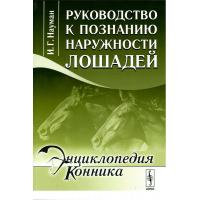 Руководство к познанию наружности лошадей, книга (Науман И.Г.)