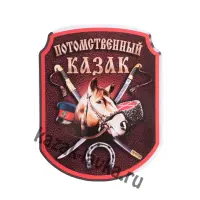 Наклейка Потомственный казак (шашки,голова лошади) в ассортименте