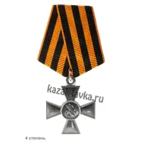 Медаль "Георгиевский крест" (4 степень)