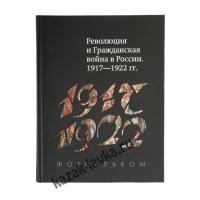 Книга фотоальбом "Революция и Гражданская война в России 1917-1922 гг.