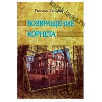 Книга "Возвращение корнета" (Автор: Гагарин Е.А.)