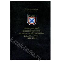 Книга "Офицерский корпус армии Власова 1944-45 г." (Автор: Александров К)