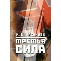 Книга "Третья сила. Россия между нацизмом и коммунизмом 1941–1945." (Автор: Казанцев А.С.)