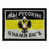 Патч (шеврон, нашивка ) Имперский флаг с Орлом. Мы Русские с нами Бог, вышитый на липучке  9,2х6,8 с