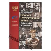 Книга "Великая Отечественная война.Победа духа и традиций"(Автор: Мультатули П.В.,Музафаров А.А.)