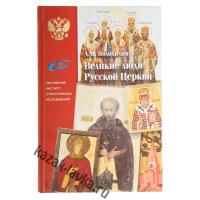 Великие люди Русской Церкви,книга (Д.М Володихин)